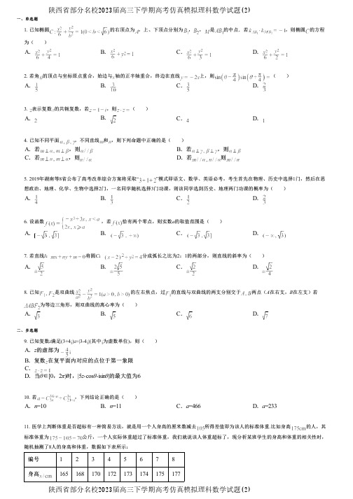 陕西省部分名校2023届高三下学期高考仿真模拟理科数学试题(2)