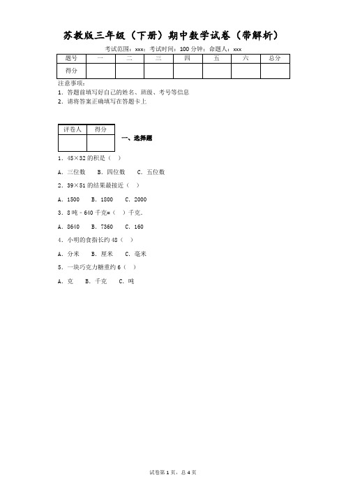 苏教版三年级(下册)期中数学试卷(带解析)