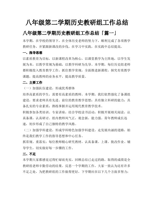 八年级第二学期历史教研组工作总结