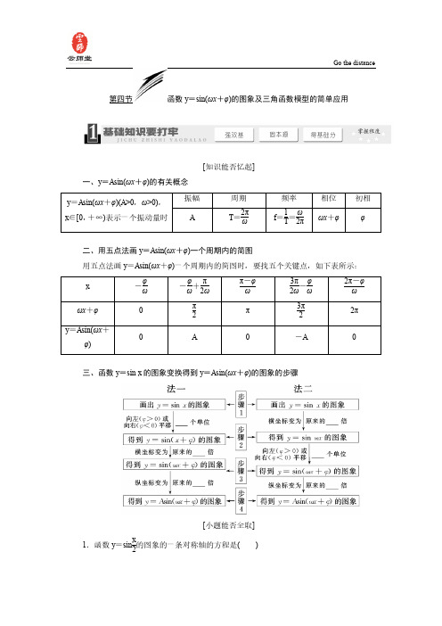 《三维设计》2014届高考数学一轮复习教学案(y=sin(ωx+φ)的图象及三角函数模型的简单应用(含解析)