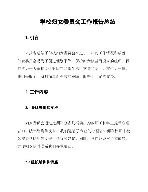 学校妇女委员会工作报告总结