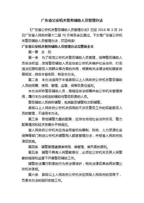 广东省公安机关警务辅助人员管理办法