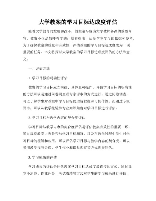 大学教案的学习目标达成度评估