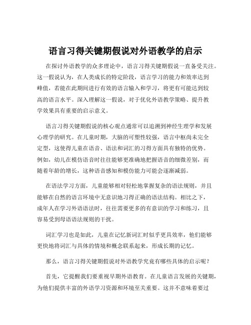 语言习得关键期假说对外语教学的启示