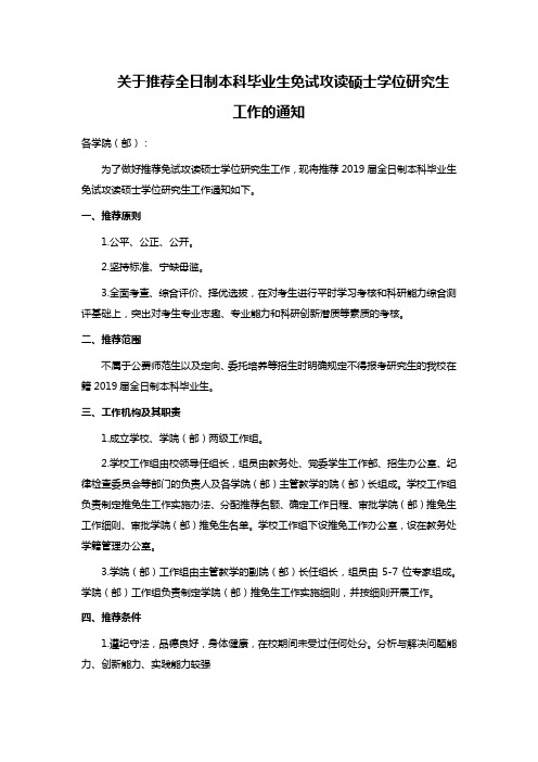 关于推荐全日制本科毕业生免试攻读硕士学位研究生工作的通知