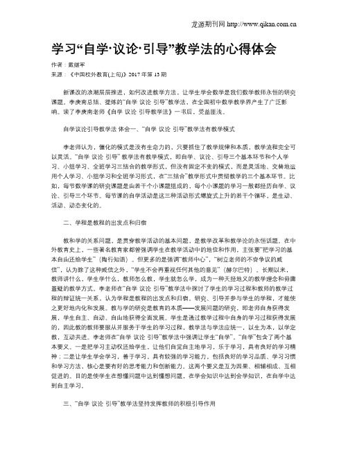 学习“自学·议论·引导”教学法的心得体会