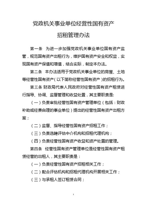 党政机关事业单位经营性国有资产招租管理办法