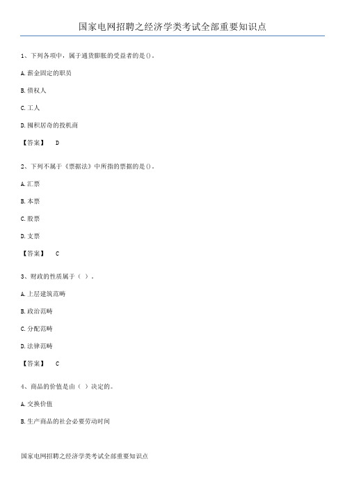 国家电网招聘之经济学类考试全部重要知识点