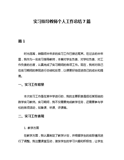 实习指导教师个人工作总结7篇