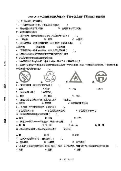 2018-2019年上海奉贤区民办厚才小学三年级上册科学模拟练习题无答案