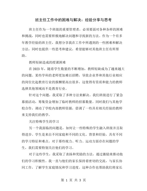 班主任工作中的困难与解决：经验分享与思考