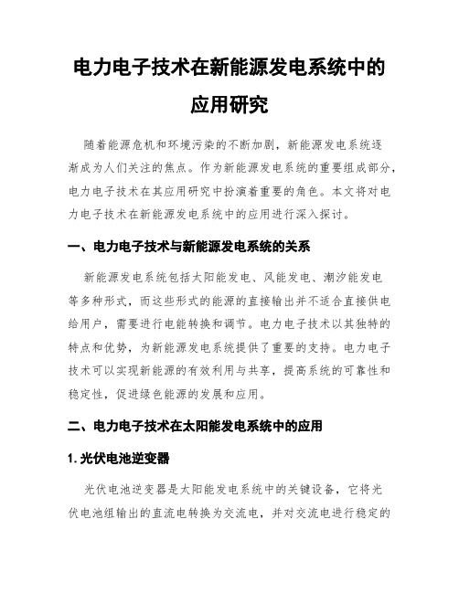 电力电子技术在新能源发电系统中的应用研究