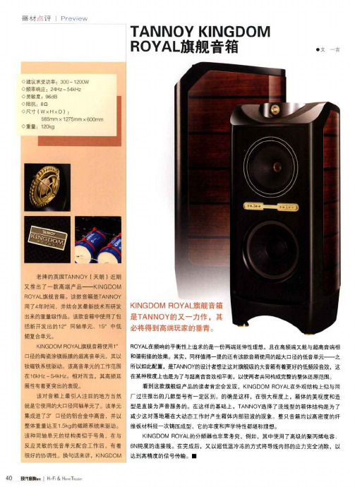 TANNOY KINGDOM ROYAL旗舰音箱