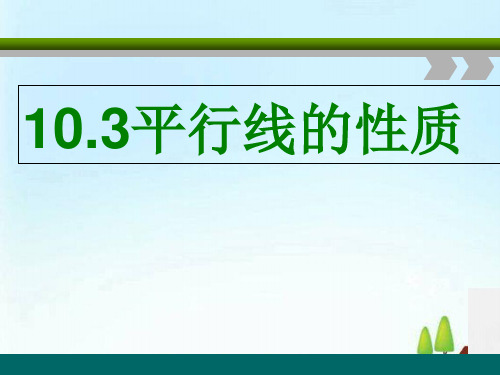 沪科版七年级下册数学《10.3平行线的性质》课件 (共19张PPT)