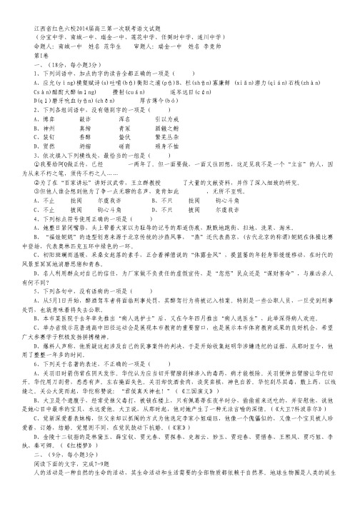 江西省红色六校2014届高三上学期第一次联考语文试题 Word版含答案