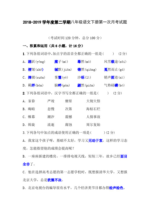 2018-2019学年度第二学期八年级语文下册第一次月考试题