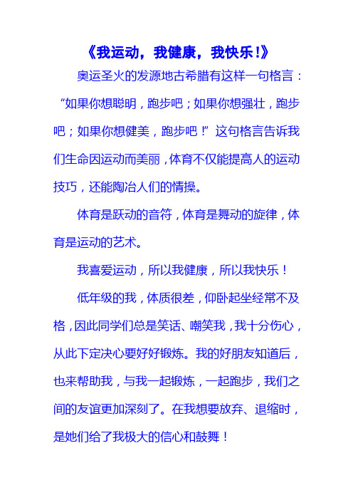 《我运动,我健康,我快乐!》