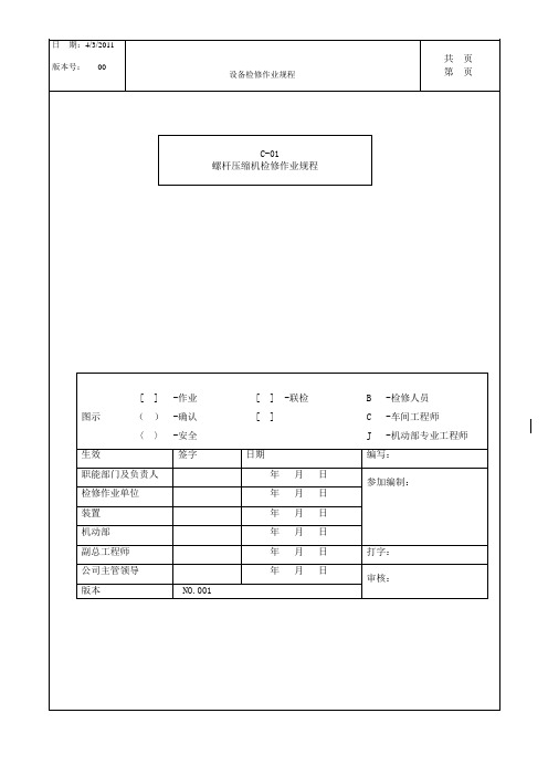 螺杆压缩机检维修规程