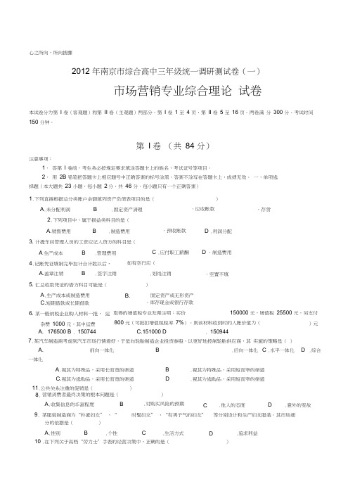 南京市综合高中三年级统一调研测试卷(一)市场营销专业综合理论试卷