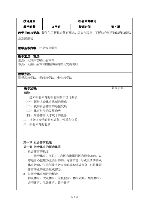 社会体育概论教案(1)