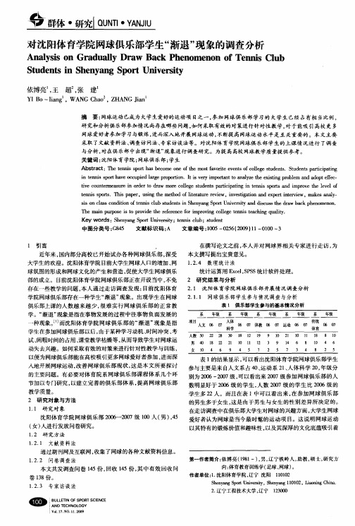 对沈阳体育学院网球俱乐部学生“渐退”现象的调查分析