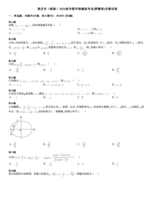 重庆市(新版)2024高考数学部编版考试(押题卷)完整试卷