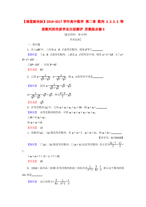 高中数学  数列 2222 等差数列的性质学业分层测评 苏教版