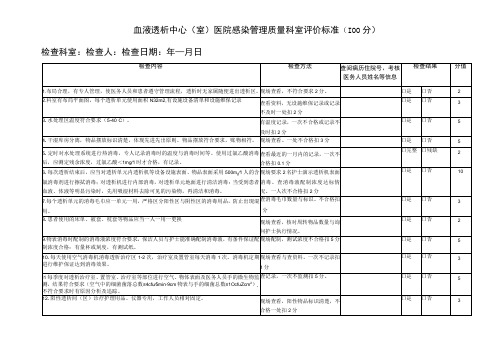 血液透析室医院感染质量控制评价标准