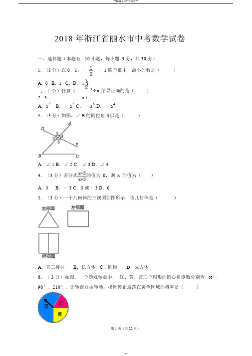 2018年浙江省丽水市中考数学试卷