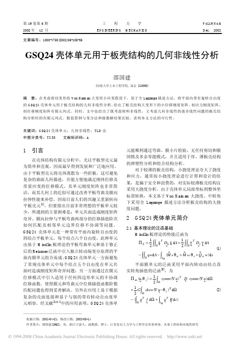 GSQ24壳体单元用于板壳结构的几何非线性分析