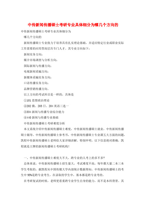 中传新闻传播硕士考研专业具体细分为哪几个方向的