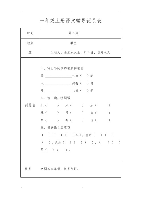 一年级上册语文辅导记录表(1)