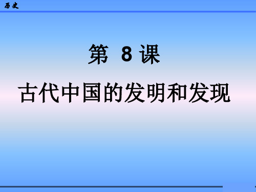 高中历史课件  古代中国的发明和发现