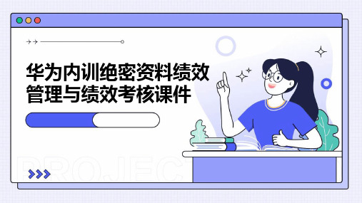 华为内训绝密资料绩效管理与绩效考核课件