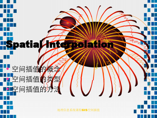 地理信息系统课程GIS空间插值