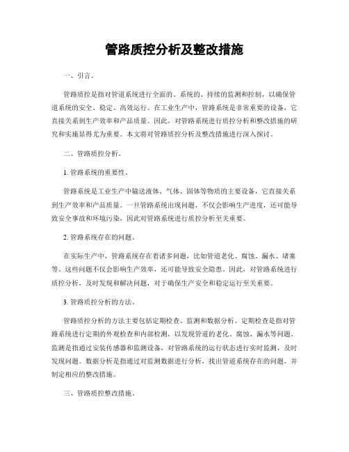 管路质控分析及整改措施