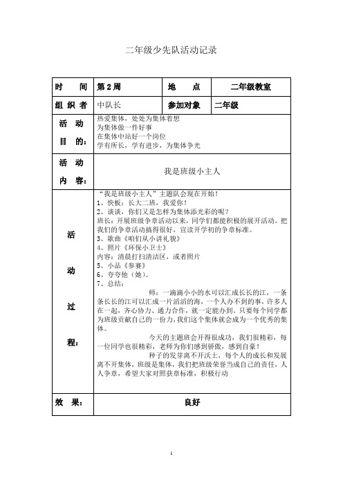 (完整)二年级班队活动记录表