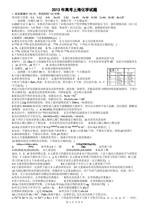 2013年高考化学上海试题 Word版含答案