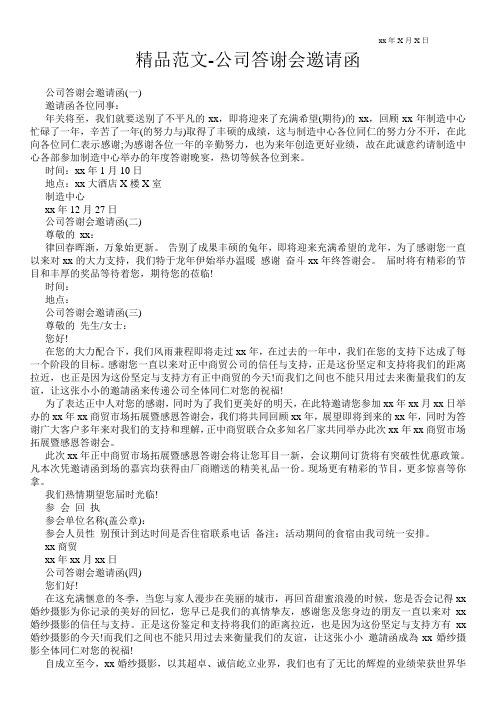 精品范文-公司答谢会邀请函 