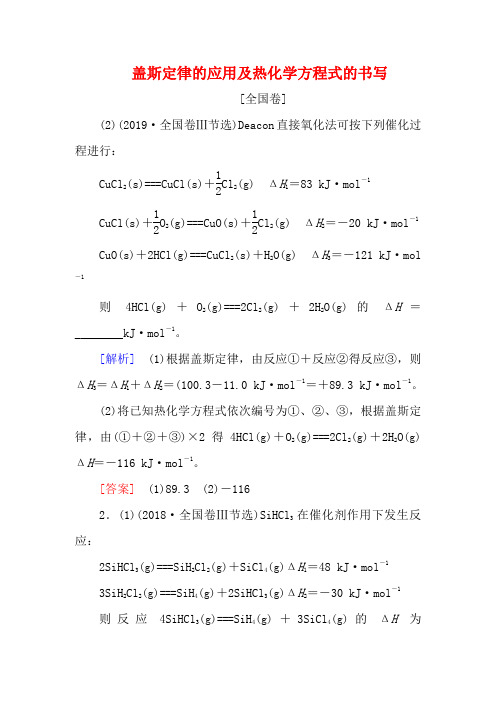 高考化学二轮复习 技能提升二 盖斯定律的应用及热化学方程式的书写教案-人教版高三全册化学教案