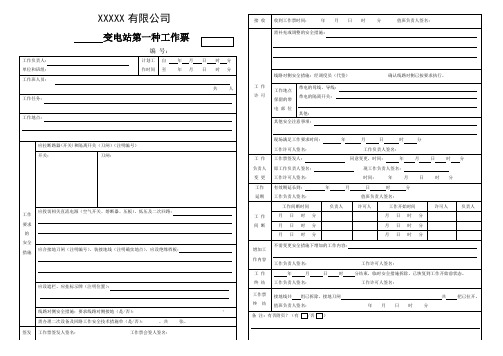 变电站第一种工作票