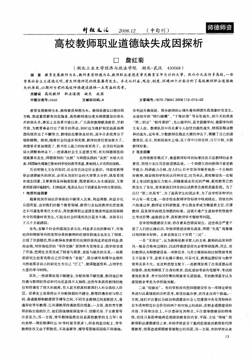 高校教师职业道德缺失成因探析