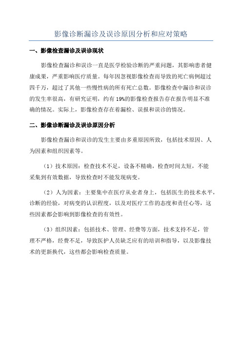 影像诊断漏诊及误诊原因分析和应对策略