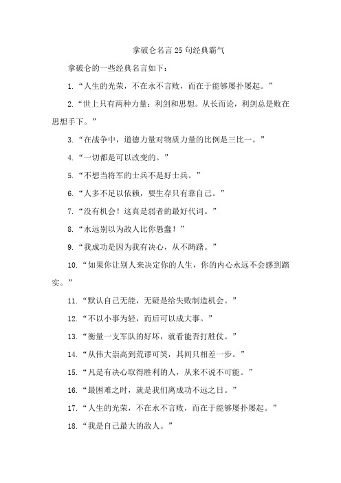 拿破仑名言25句经典霸气