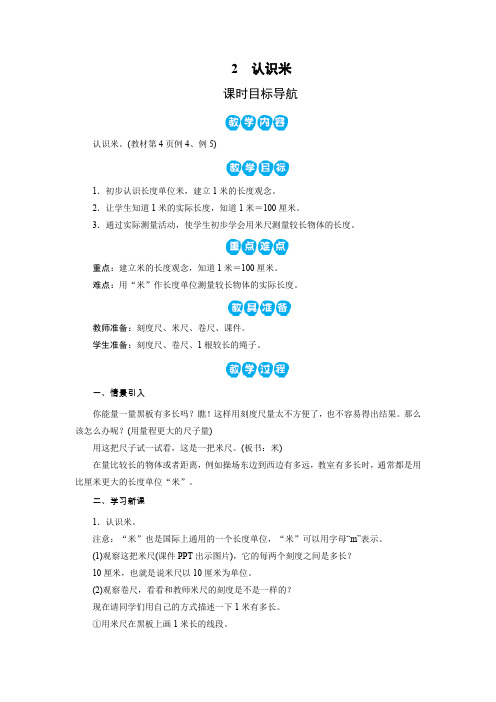 人教版二年级数学上册教案 2 认识米