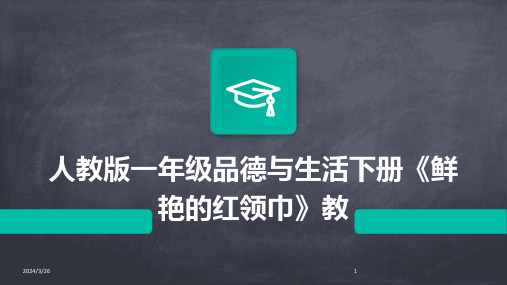 (2024年)人教版一年级品德与生活下册《鲜艳的红领巾》教