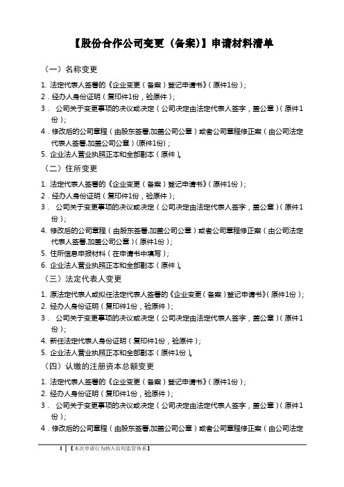 【股份合作公司变更(备案)】申请材料清单