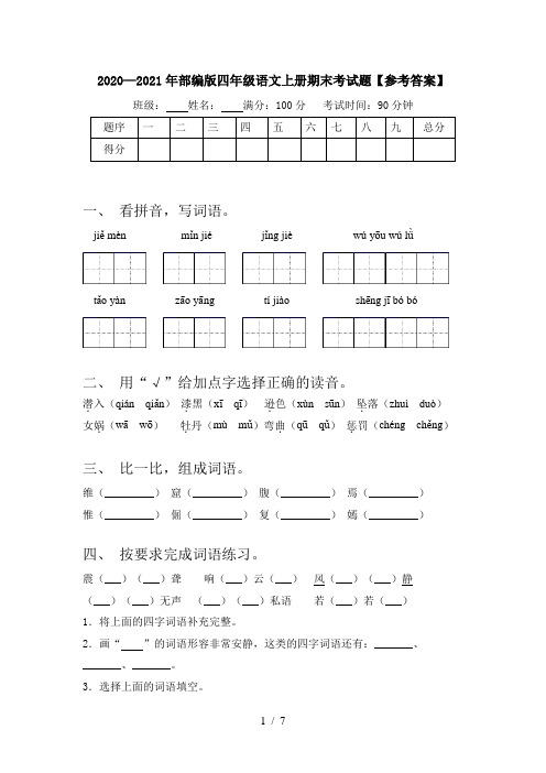 2020—2021年部编版四年级语文上册期末考试题【参考答案】