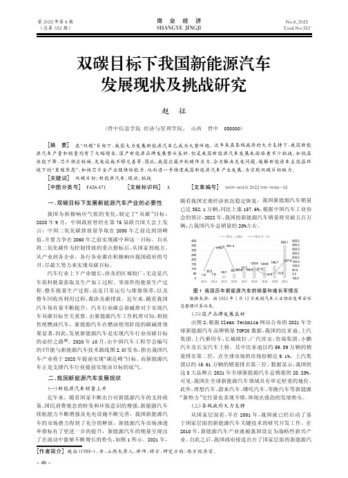 双碳目标下我国新能源汽车发展现状及挑战研究