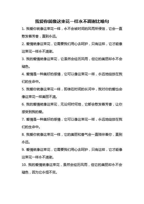 我爱你就像这束花一样永不凋谢比喻句